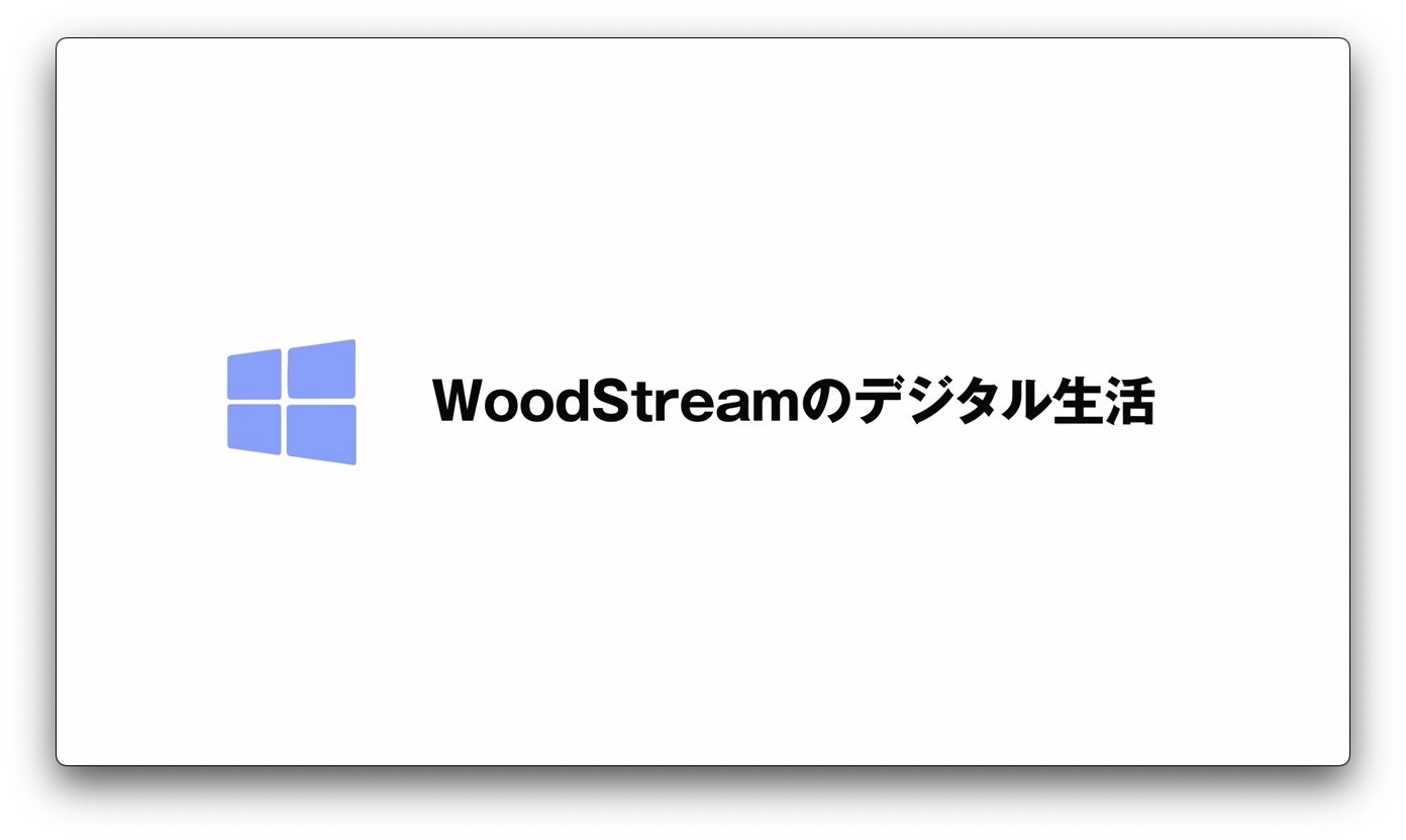 WoodStreamのデジタル生活様